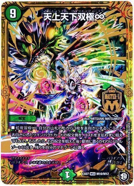 [DMEX-07]天上天下双極∞【MSS】M10/M12