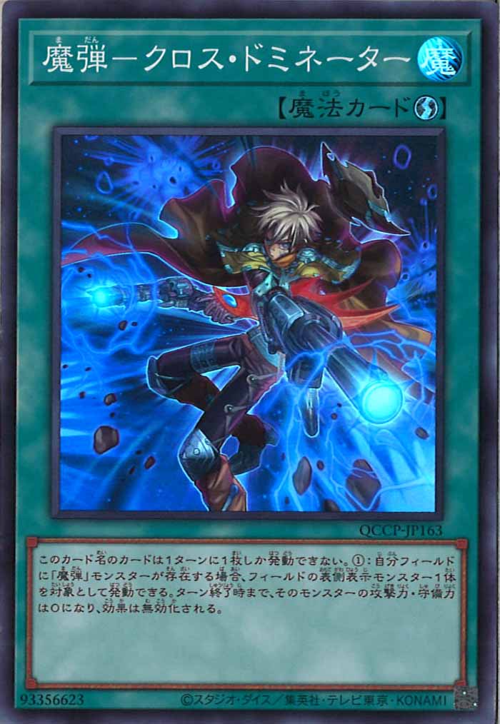 [QCCP]魔弾－クロス・ドミネーター(スーパーレア)QCCP-JP163
