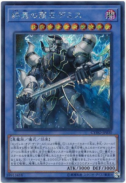 [CYHO]終焉の覇王デミス(シークレットレア)CYHO-JP030