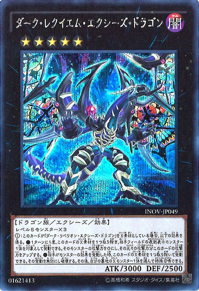 [INOV]ダーク・レクイエム・エクシーズ・ドラゴン(シークレットレア)INOV-JP049