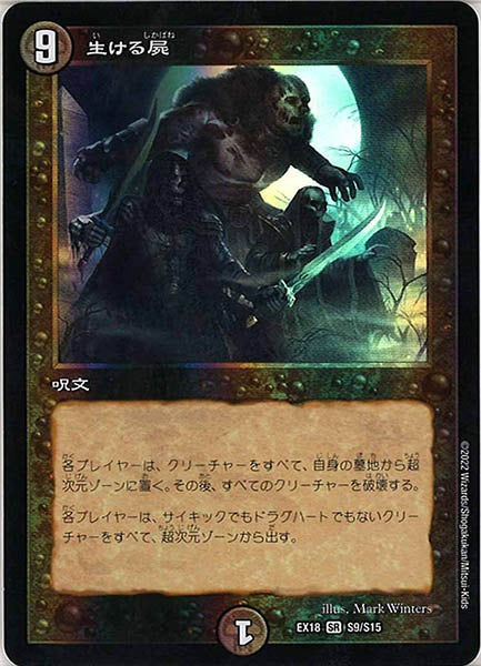 [DMEX-18]生ける屍【SR】S9/S15