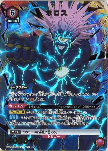 [UA35-BT]ボロス(パラレル★)【R】UA35BT/OPM-1-082