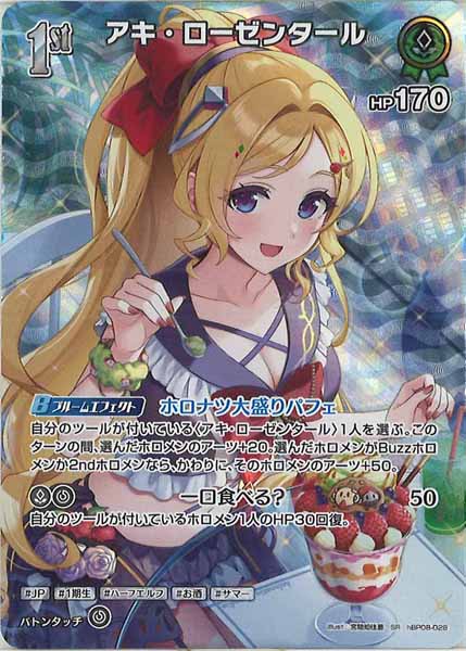 [hBP08]アキ・ローゼンタール【SR】hBP08-028