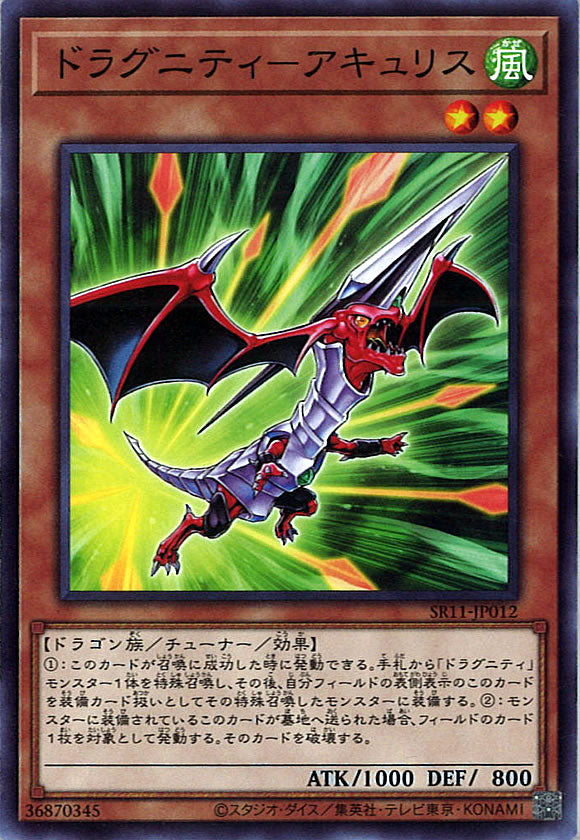 [SR11]ドラグニティ－アキュリス(ノーマル)SR11-JP012