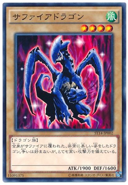 [ST14]サファイアドラゴン(ノーマル)ST14-JP002