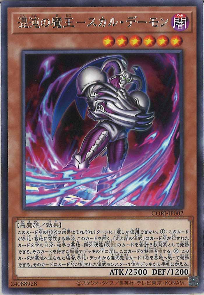 [CORI]混沌の魔王－スカル・デーモン【レア】CORI-JP002