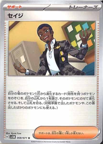 [SV5M]セイジ【U】068/071