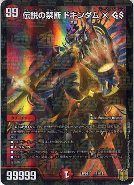 [DMSP-02]伝説の禁断 ドキンダムX GS【P】11/12