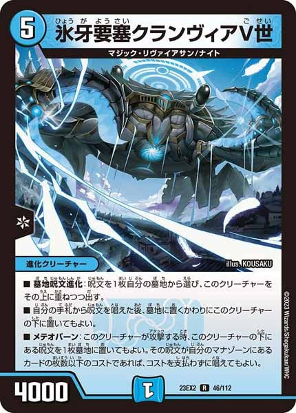 [DM23-EX2]氷牙要塞クランヴィアV世【R】46/112