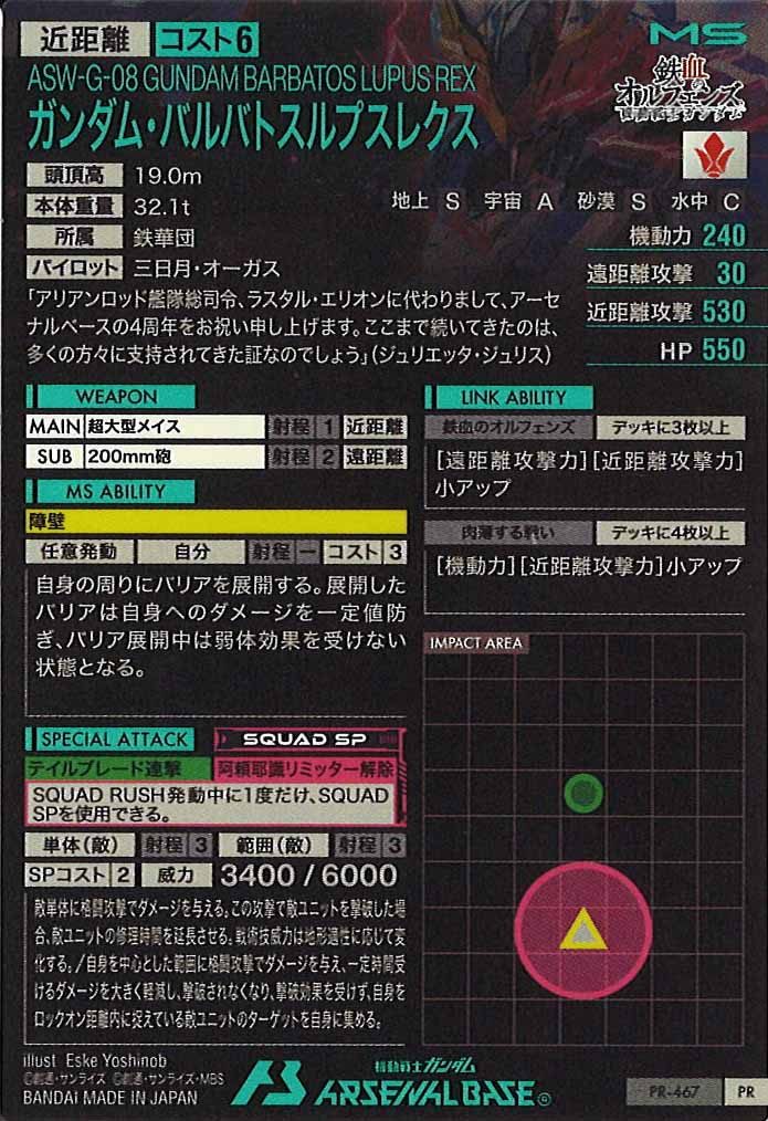 [PR]ガンダム・バルバトスルプスレクス【PR】PR-467