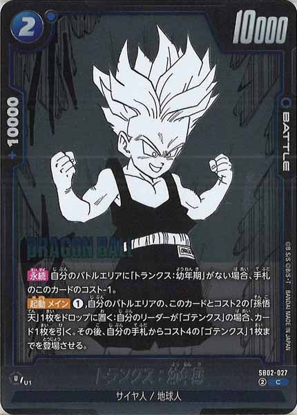 [SB02]トランクス：幼年期【C】SB02-027