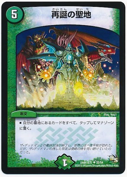 [DMR-16S]再誕の聖地【UC】32/54