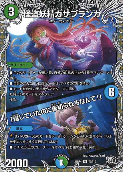 [DM25-RP4]怪盗妖精カサブランカ／「信じていたのに裏切られるなんて！」（黒トレジャー）【UC】T9/T10