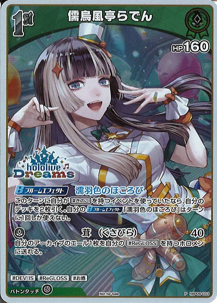 [PR]儒烏風亭らでん(hololiveDreamsロゴ入り)【P】hBP06-033