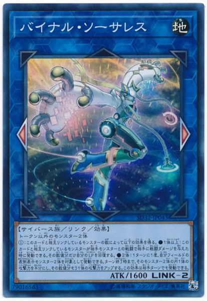 [SD32]バイナル･ソーサレス(スーパーレア)SD32-JP043
