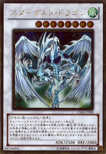 [GS04]スターダスト・ドラゴン(ゴールドレア)GS04-JP009