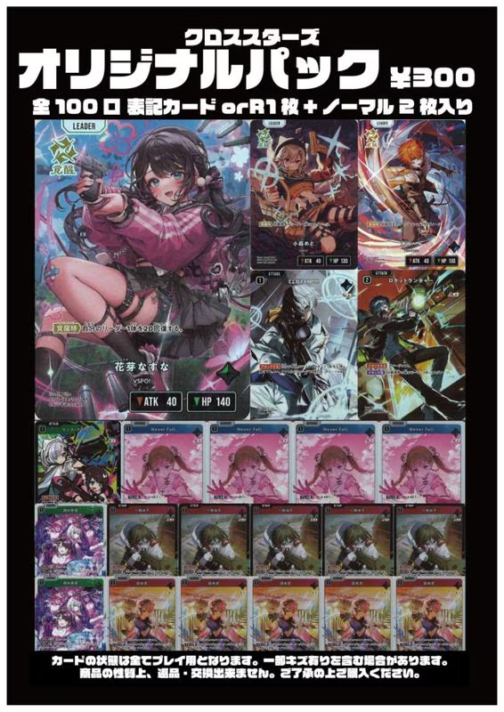※10月2日より販売開始！※[Xross Stars]オリジナルパック(300円)