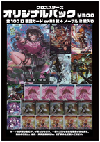 ※10月2日より販売開始！※[Xross Stars]オリジナルパック(300円)