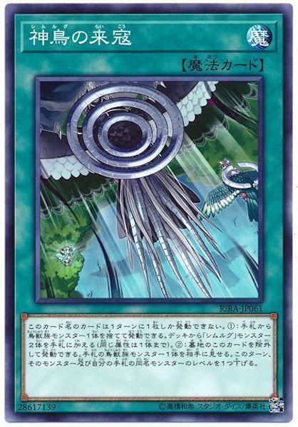 [RIRA]神鳥の来寇(ノーマル)RIRA-JP061