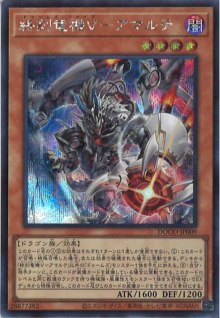 [DOOD]終刻竜機Ｖ－アマルテ(シークレットレア)DOOD-JP009