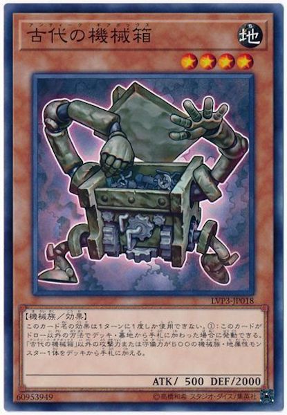 [LVP3]古代の機械箱(ノーマル)LVP3-JP018