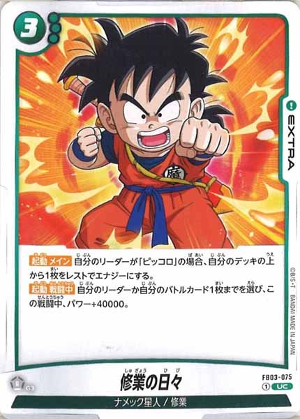 [FB03]修業の日々【UC】FB03-075