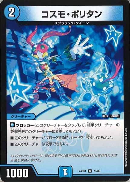 [DM24-EX1]コスモ・ポリタン【C】73/89