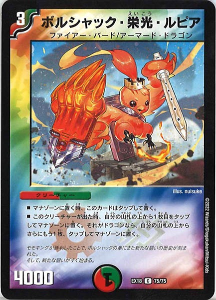 [DMEX-18]ボルシャック・栄光・ルピア【C】75/75