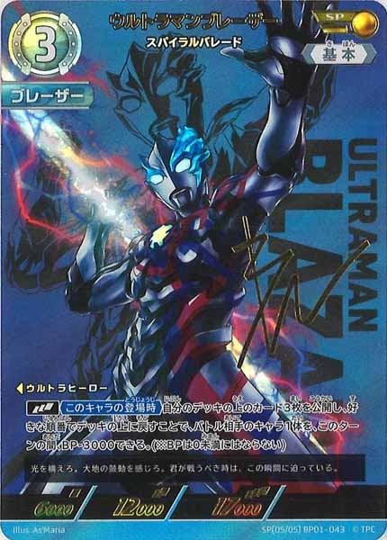[BP01]ウルトラマンブレーザー スパイラルバレード(パラレル)【SP】SP[05/05]BP01-043