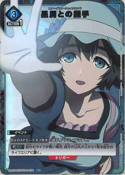 [UA57-BT]星屑との握手(パラレル★)【U】UA57BT/STG-1-036