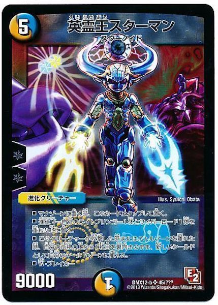 [DMX-12]英霊王スターマン【SR】45/???
