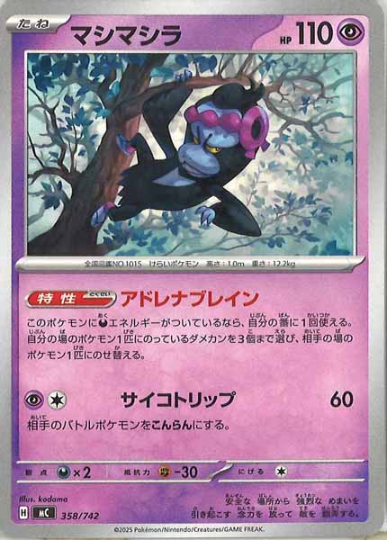 [MC]マシマシラ【No mark】358/742