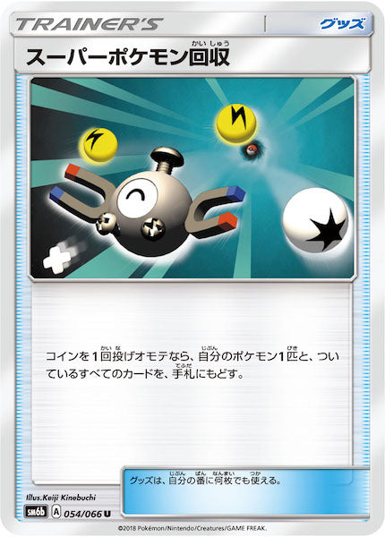 [SM6b]スーパーポケモン回収【U】054/066