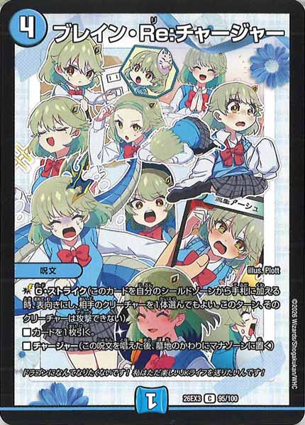 [DM26-EX3]ブレイン・Re：チャージャー【C】95/100