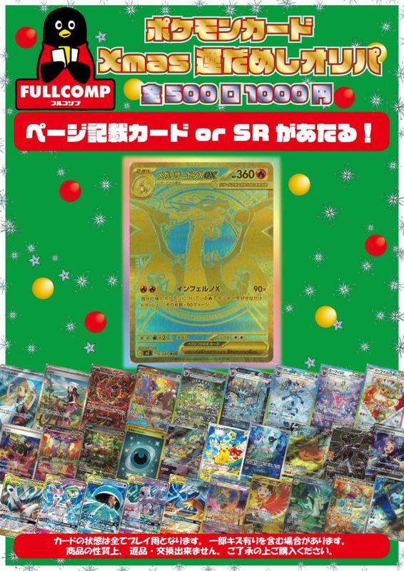※12月6日より販売開始！※[ポケカ]Xmas運だめしオリパ(1000円)
