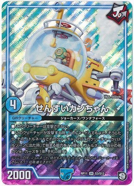 [DMRP-11]せんすいカンちゃん【SR】S3/S12