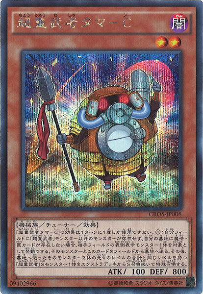 [CROS]超重武者タマ C(シークレットレア)CROS-JP008