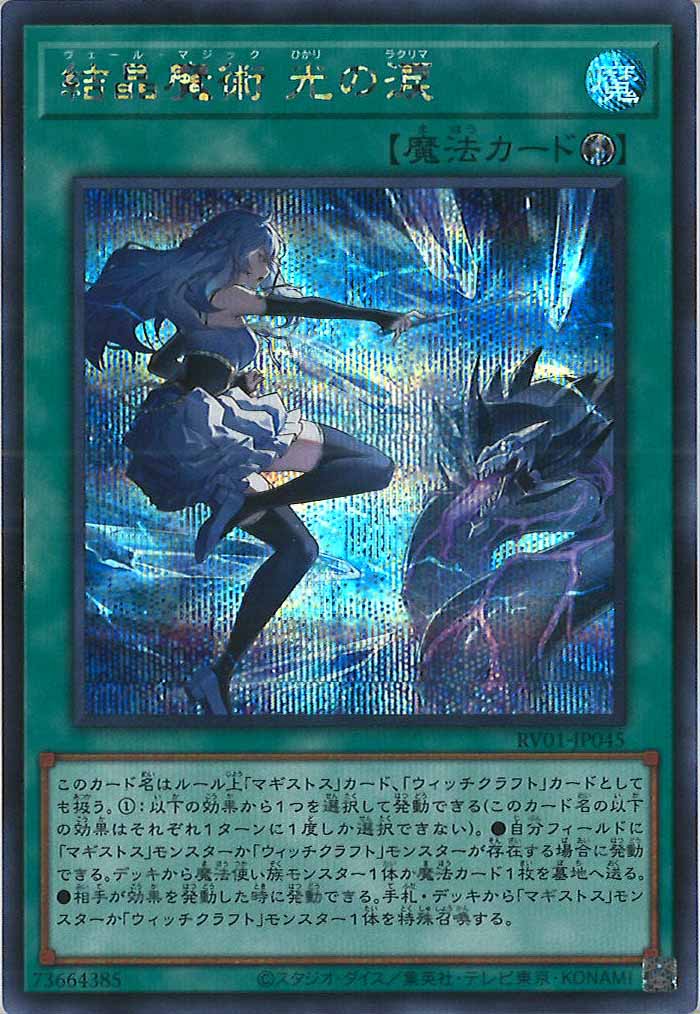 [RV01]結晶魔術 光の涙【シークレットレア】RV01-JP045