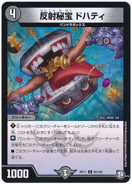 [DMRP-11]反射秘宝 ドハティ【C】85/102