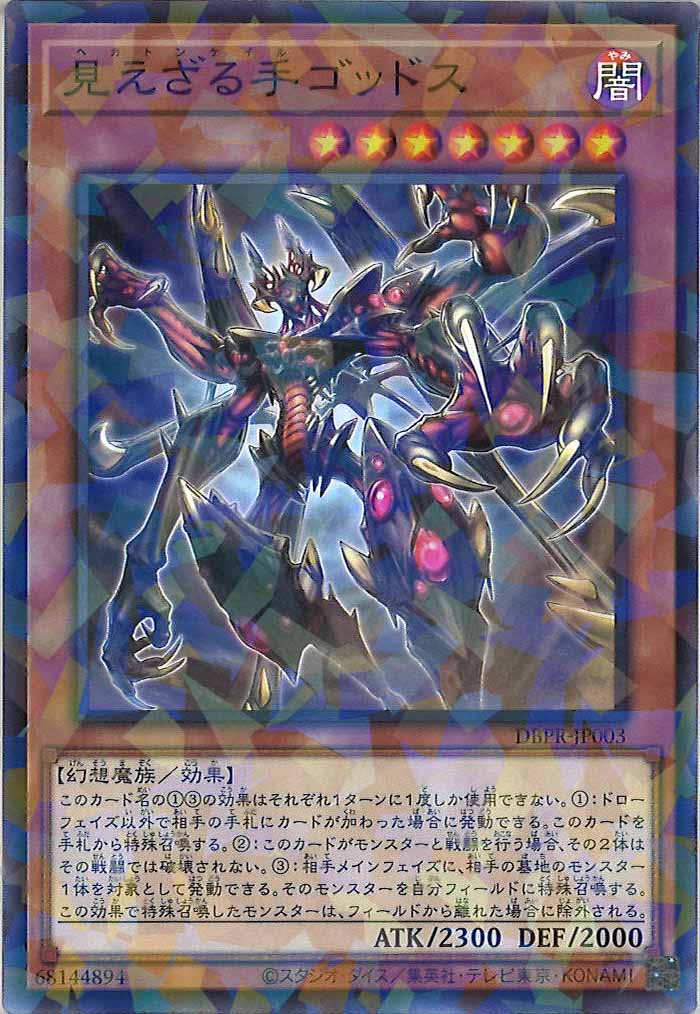 [DBPR]見えざる手ゴッドス(ノーマルパラレル)DBPR-JP003