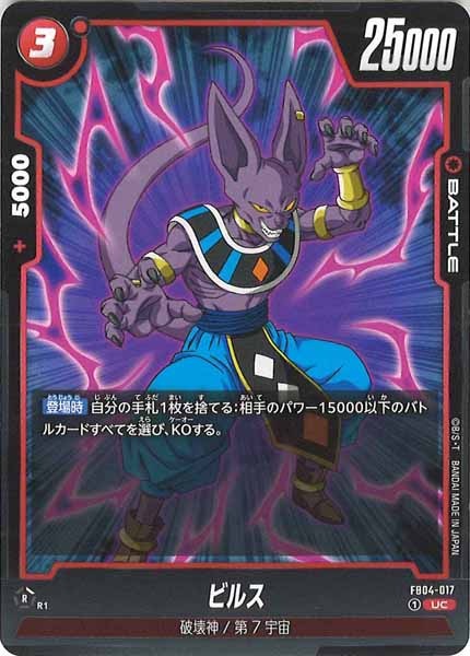 [FB04]ビルス【UC】FB04-017