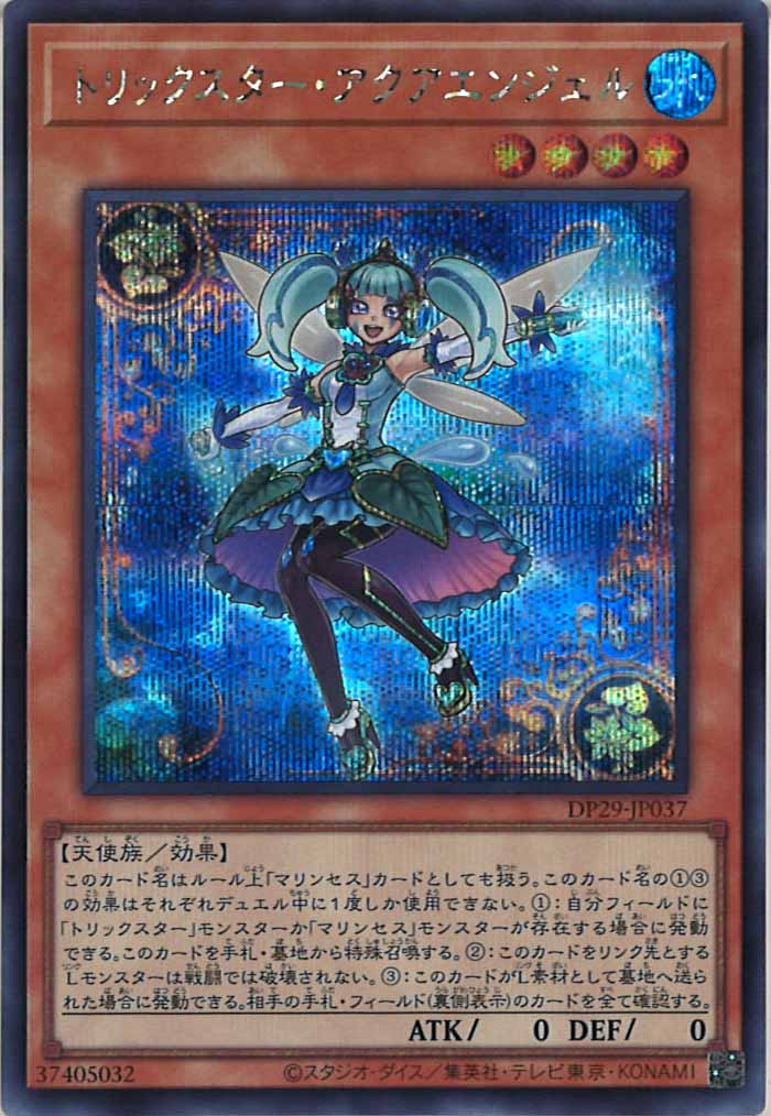 [DP29]トリックスター・アクアエンジェル(シークレットレア)DP29-JP037