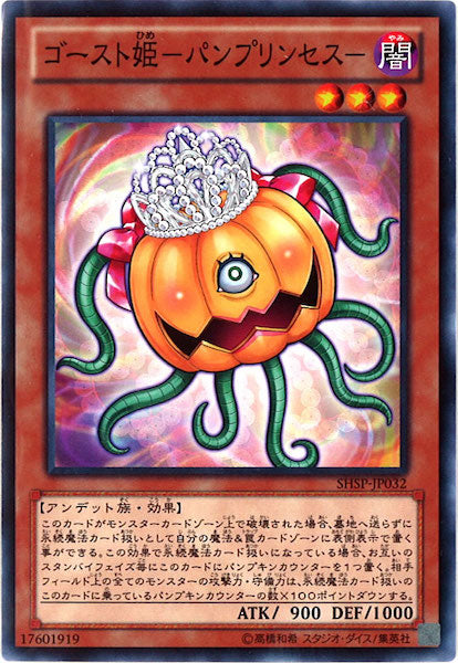 [SHSP]ゴースト姫 パンプリンセス (ノーマル)SHSP-JP032