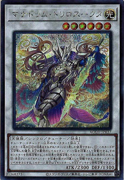 [AGOV]マナドゥム・トリロスークタ(シークレットレア)AGOV-JP037