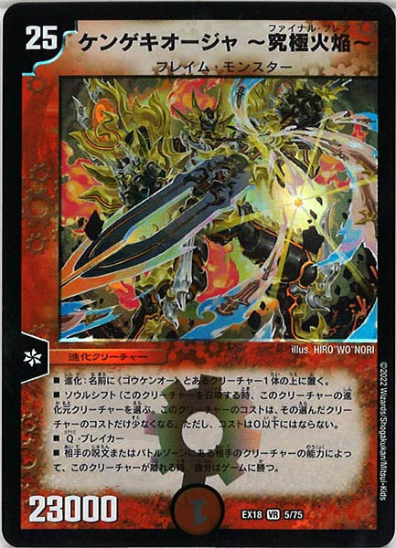 [DMEX-18]ケンゲキオージャ  究極火焔 【VR】5/75