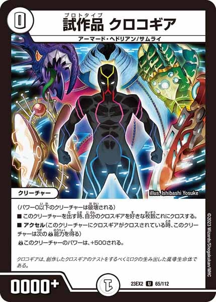 [DM23-EX2]試作品 クロコギア【UC】65/112