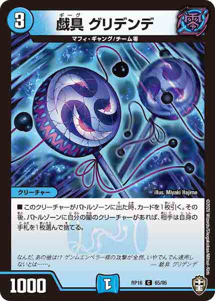 [DMRP-16]戯具 グリデンデ【C】65/95