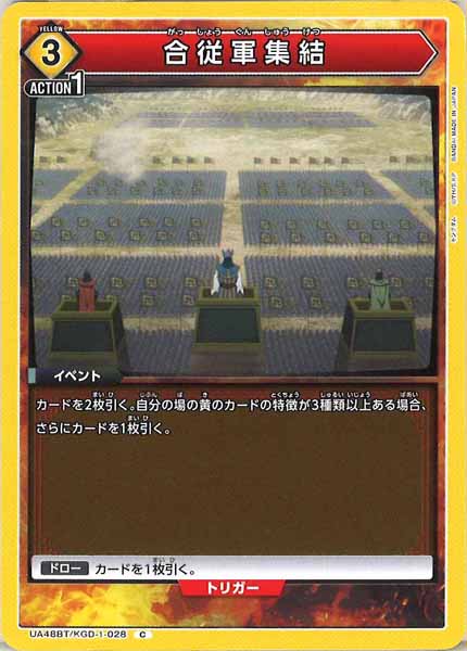[UA48-BT]合従軍集結【C】UA48BT/KGD-1-028