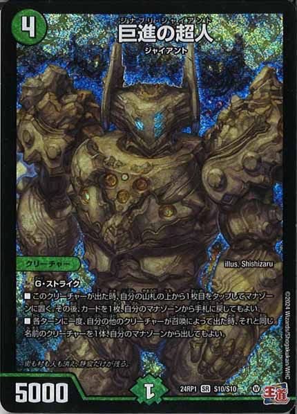 [DM24-RP1]巨進の超人【SR】S10/S10