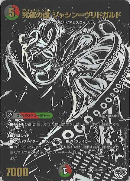 [DM25-RP4]究極の虚 ジャシン＝ヴリドガルド【OR】超秘6/超秘10